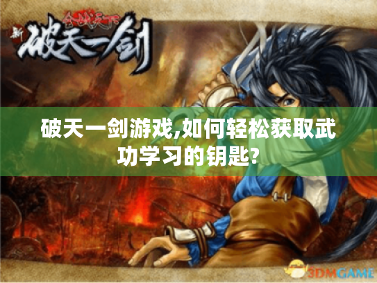 破天一剑游戏,如何轻松获取武功学习的钥匙? 破天一剑游戏,如何轻松获取武功学习的钥匙?