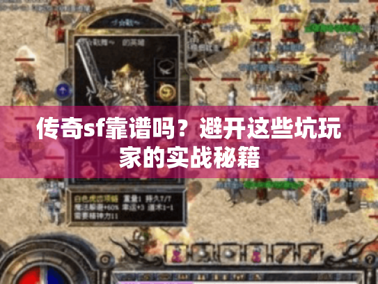 传奇sf靠谱吗?避开这些坑玩家的实战秘籍 传奇sf靠谱吗?避开这些坑玩家的实战秘籍