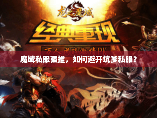 魔域私服强推，如何避开坑爹私服？