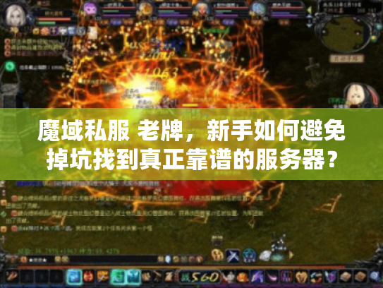 魔域私服 老牌，新手如何避免掉坑找到真正靠谱的服务器？