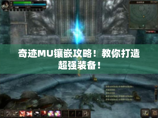 奇迹MU镶嵌攻略！教你打造超强装备！