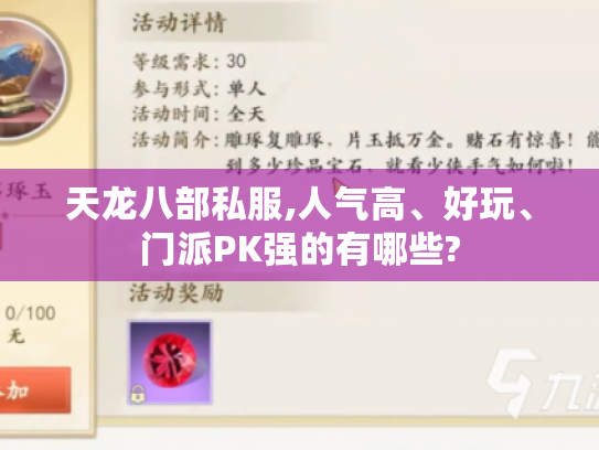 天龙八部私服,人气高、好玩、门派PK强的有哪些?