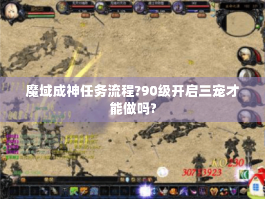 魔域成神任务流程?90级开启三宠才能做吗?