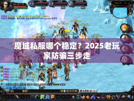 魔域私服哪个稳定？2025老玩家防骗三步走