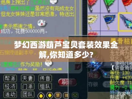 梦幻西游葫芦宝贝套装效果全解,你知道多少? 梦幻西游葫芦宝贝套装效果全解,你知道多少?