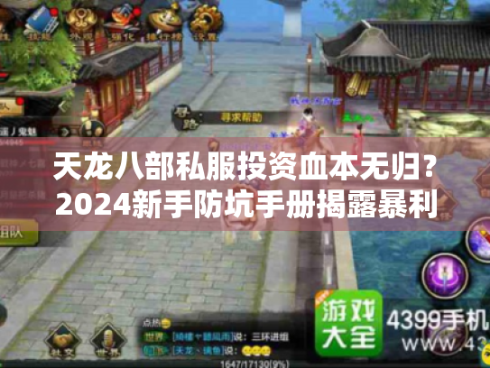 天龙八部私服投资血本无归？2024新手防坑手册揭露暴利骗局