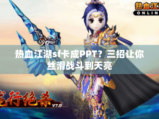 热血江湖sf卡成PPT？三招让你丝滑战斗到天亮