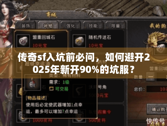 传奇sf入坑前必问，如何避开2025年新开90%的坑服？