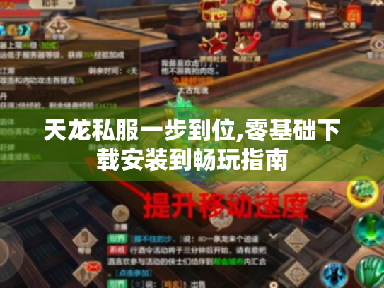 天龙私服一步到位,零基础下载安装到畅玩指南 天龙私服一步到位,零基础下载安装到畅玩指南