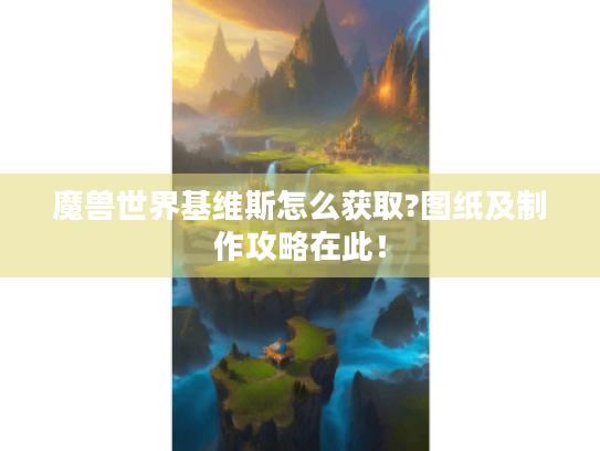魔兽世界基维斯怎么获取?图纸及制作攻略在此！