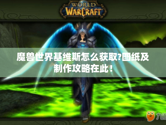 魔兽世界基维斯怎么获取?图纸及制作攻略在此！