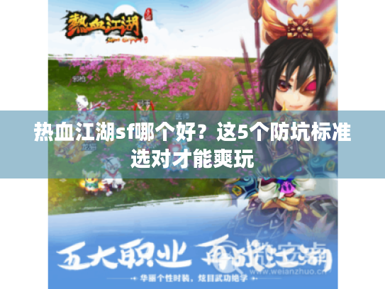 热血江湖sf哪个好？这5个防坑标准选对才能爽玩