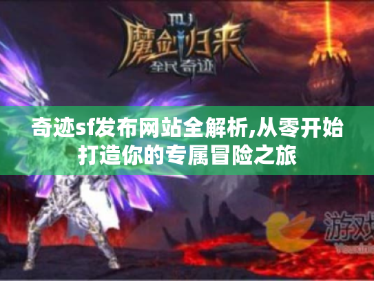 奇迹sf发布网站全解析,从零开始打造你的专属冒险之旅