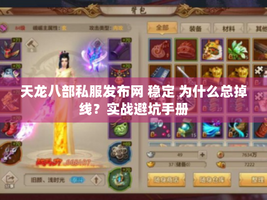 天龙八部私服发布网 稳定 为什么总掉线？实战避坑手册