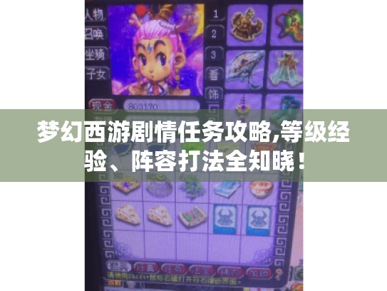 梦幻西游剧情任务攻略,等级经验、阵容打法全知晓! 梦幻西游剧情任务攻略,等级经验、阵容打法全知晓!