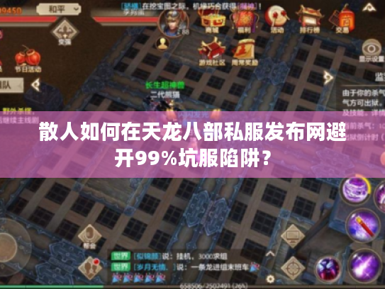 散人如何在天龙八部私服发布网避开99%坑服陷阱？