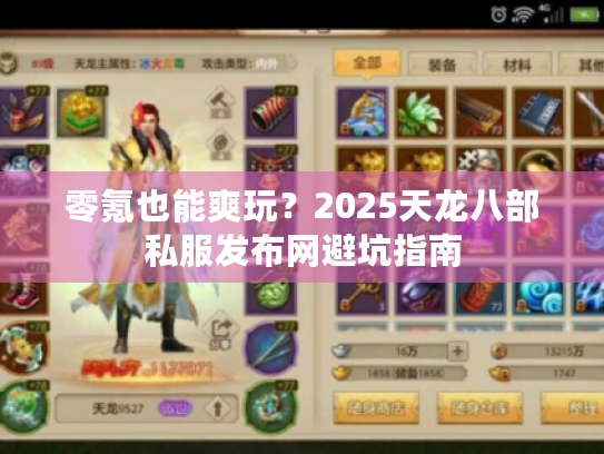 零氪也能爽玩？2025天龙八部私服发布网避坑指南