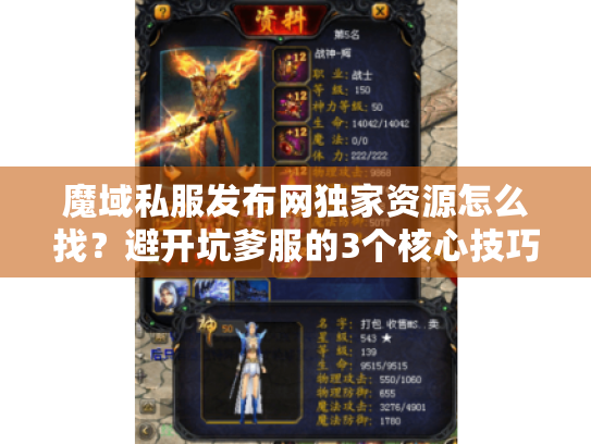 魔域私服发布网独家资源怎么找？避开坑爹服的3个核心技巧