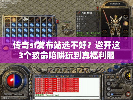 传奇sf发布站选不好?避开这3个致命陷阱玩到真福利服 传奇sf发布站选不好?避开这3个致命陷阱玩到真福利服