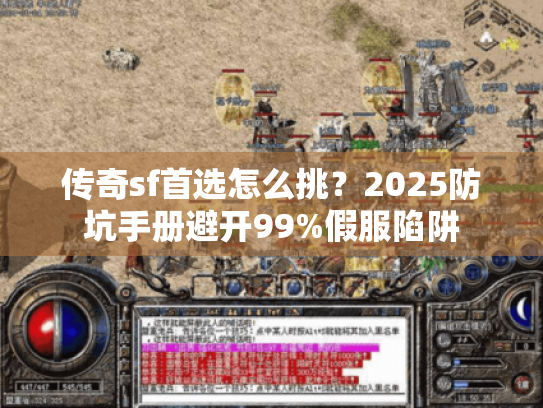 传奇sf首选怎么挑？2025防坑手册避开99%假服陷阱