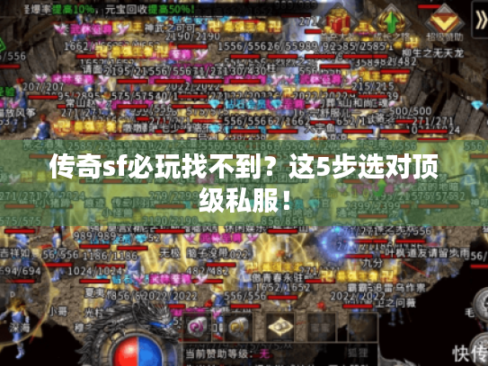 传奇sf必玩找不到？这5步选对顶级私服！