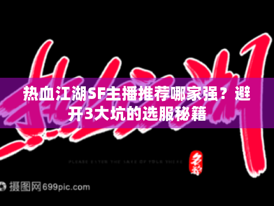 热血江湖SF主播推荐哪家强？避开3大坑的选服秘籍