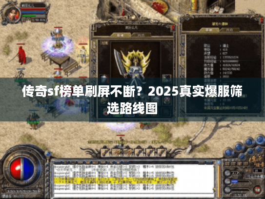 传奇sf榜单刷屏不断？2025真实爆服筛选路线图
