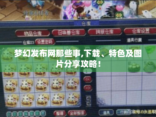 梦幻发布网那些事,下载、特色及图片分享攻略！