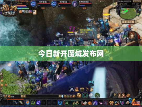 今日新开魔域发布网