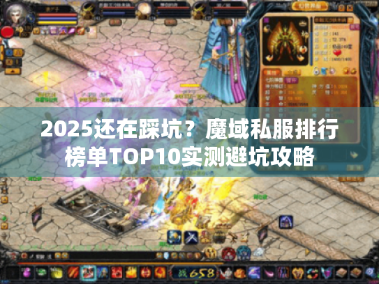 2025还在踩坑？魔域私服排行榜单TOP10实测避坑攻略