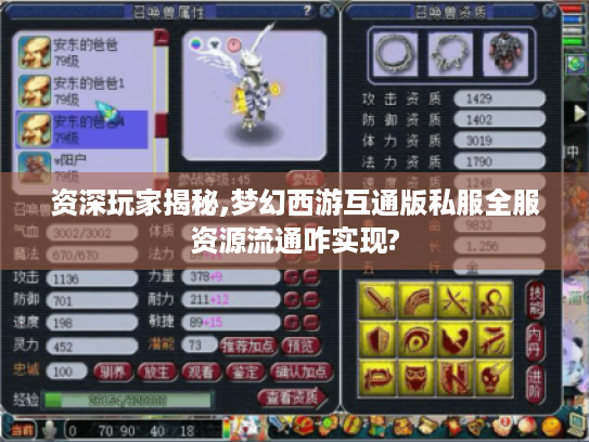 资深玩家揭秘,梦幻西游互通版私服全服资源流通咋实现?