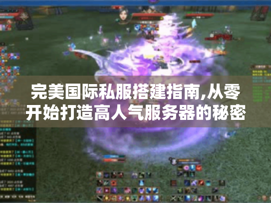 完美国际私服搭建指南,从零开始打造高人气服务器的秘密