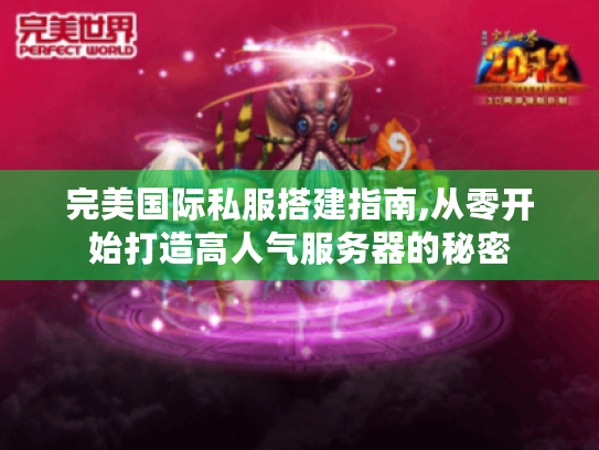 完美国际私服搭建指南,从零开始打造高人气服务器的秘密