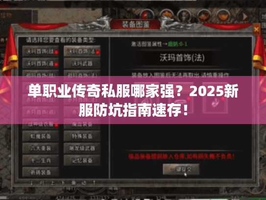 单职业传奇私服哪家强？2025新服防坑指南速存！
