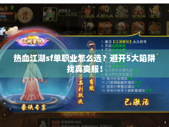 热血江湖sf单职业怎么选？避开5大陷阱找真爽服！