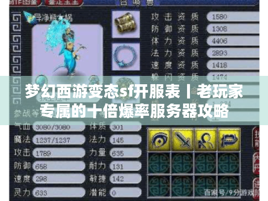 梦幻西游变态sf开服表丨老玩家专属的十倍爆率服务器攻略