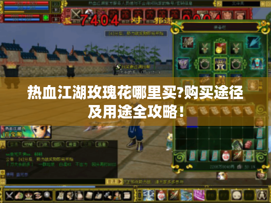 热血江湖玫瑰花哪里买?购买途径及用途全攻略！