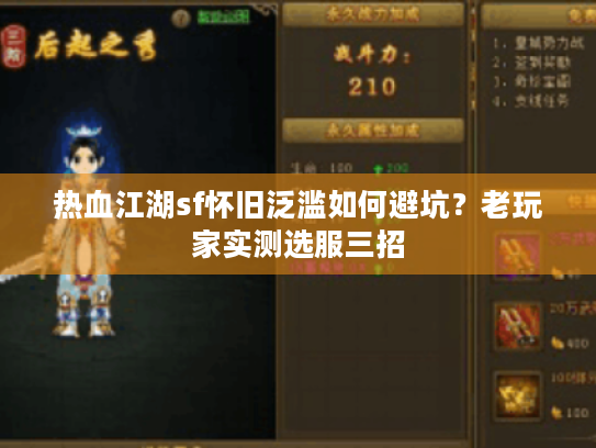 热血江湖sf怀旧泛滥如何避坑？老玩家实测选服三招