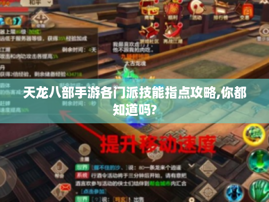 天龙八部手游各门派技能指点攻略,你都知道吗?