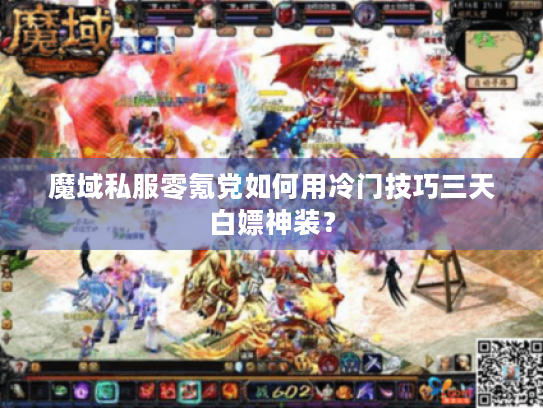 魔域私服零氪党如何用冷门技巧三天白嫖神装? 魔域私服零氪党如何用冷门技巧三天白嫖神装?