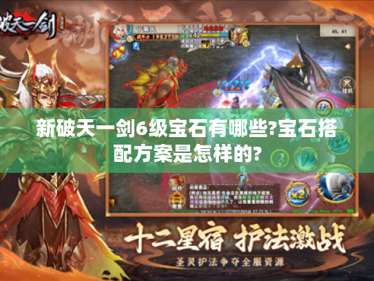 新破天一剑6级宝石有哪些?宝石搭配方案是怎样的? 新破天一剑6级宝石有哪些?宝石搭配方案是怎样的?
