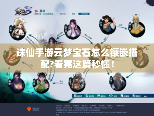 诛仙手游云梦宝石怎么镶嵌搭配?看完这篇秒懂! 诛仙手游云梦宝石怎么镶嵌搭配?看完这篇秒懂!