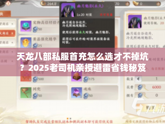 天龙八部私服首充怎么选才不掉坑？2025老司机亲授避雷省钱秘笈