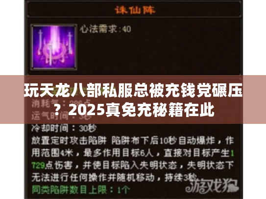 玩天龙八部私服总被充钱党碾压?2025真免充秘籍在此 玩天龙八部私服总被充钱党碾压?2025真免充秘籍在此