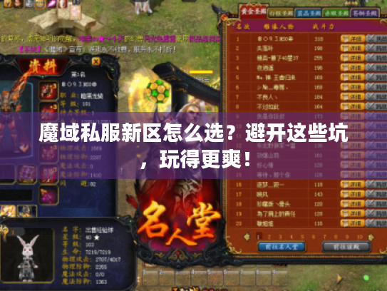 魔域私服新区怎么选？避开这些坑，玩得更爽！