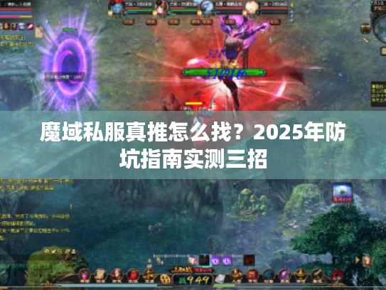 魔域私服真推怎么找？2025年防坑指南实测三招