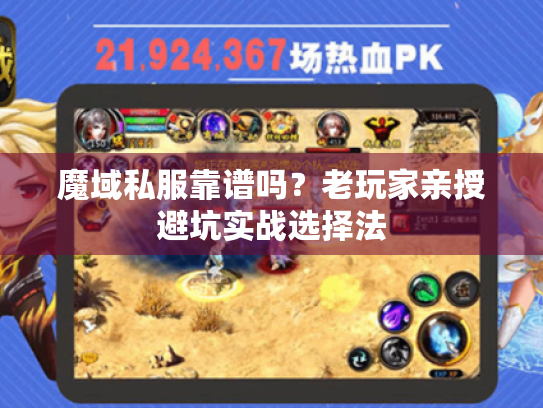 魔域私服靠谱吗？老玩家亲授避坑实战选择法