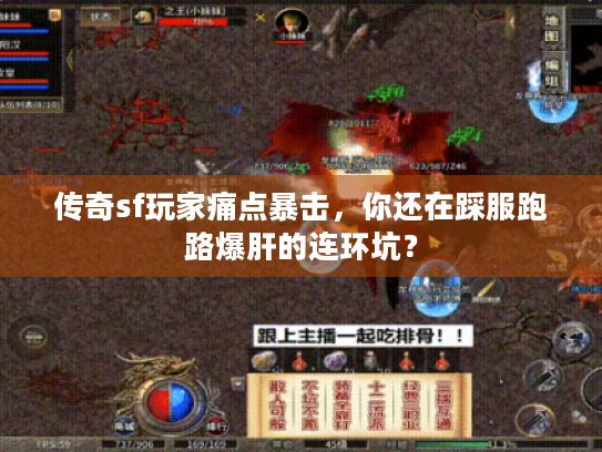 传奇sf玩家痛点暴击，你还在踩服跑路爆肝的连环坑？