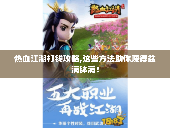 热血江湖打钱攻略,这些方法助你赚得盆满钵满! 热血江湖打钱攻略,这些方法助你赚得盆满钵满!