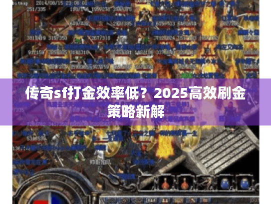 传奇sf打金效率低？2025高效刷金策略新解